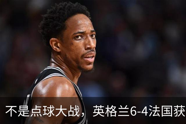 不是点球大战，英格兰6-4法国获季军，姆巴佩2射1传成历史射手王，萨卡戴帽