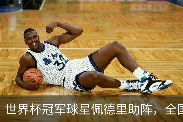 世界杯冠军球星佩德里助阵，全国高中生足球最高水平赛事在江苏举行