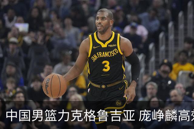中国男篮力克格鲁吉亚 庞峥麟高效发挥展现拼搏风采