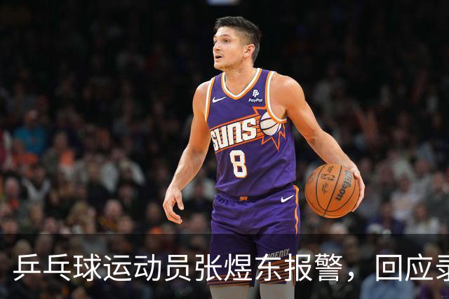 乒乓球运动员张煜东报警，回应录音争议：是在跟小队员指导心理战术，不是说王楚钦