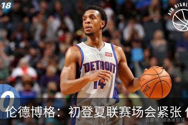 伦德博格：初登夏联赛场会紧张 但更多是兴奋 所有人都在这看着你