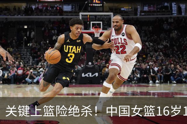 关键上篮险绝杀！中国女篮16岁1米89新星崛起：未来联手2米26张子宇？