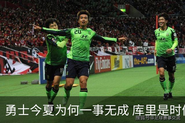 勇士今夏为何一事无成 库里是时候说离开了？