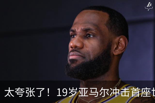 太夸张了！19岁亚马尔冲击首座世界杯，到2038年他也才31岁正当年