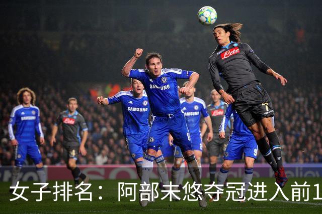 女子排名：阿部未悠夺冠进入前100 前十没有变动