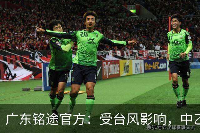 广东铭途官方：受台风影响，中乙18轮广东铭途vs蓉城希拉谷延期