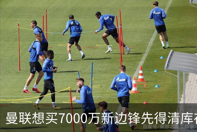 曼联想买7000万新边锋先得清库存：拉什福德卖不掉，维拉已抢先接触