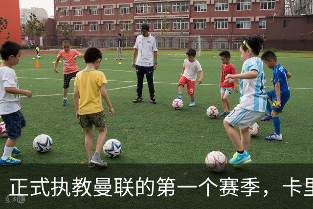 正式执教曼联的第一个赛季，卡里克能够取得怎样的成绩呢？