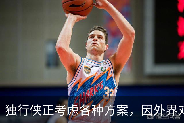 独行侠正考虑各种方案，因外界对欧文和克莱·汤普森表现出兴趣