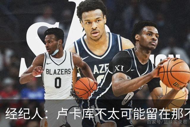 经纪人：卢卡库不太可能留在那不勒斯当替补，会尝试找到解决方案