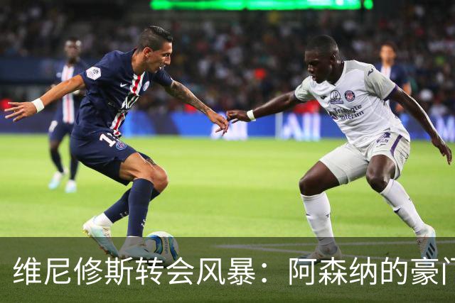 维尼修斯转会风暴：阿森纳的豪门野心与皇马的战术困局！