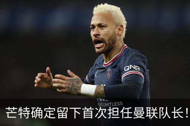 芒特确定留下首次担任曼联队长！自曝热爱打后腰，愿当替补指导后辈