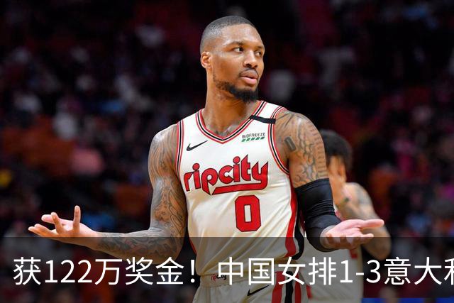 获122万奖金！中国女排1-3意大利，球员评分：庄宇珊最佳 唐欣低迷