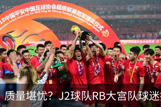 质量堪忧？J2球队RB大宫队球迷投诉阿迪达斯球衣Logo一洗就脱落