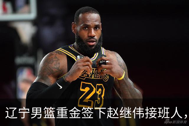 辽宁男篮重金签下赵继伟接班人，刘晓宇重返北控，广东内线补强遇阻
