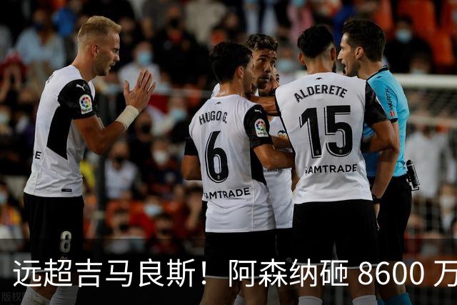 远超吉马良斯！阿森纳砸 8600 万抢现象级天才，截胡皇马头号目标