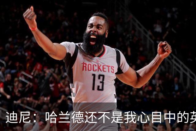迪尼：哈兰德还不是我心目中的英超历史前10前锋