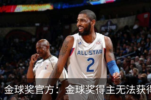 金球奖官方：金球奖得主无法获得当届世界杯冠军！但梅西例外！
