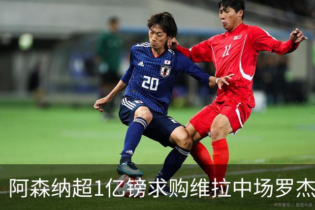 阿森纳超1亿镑求购维拉中场罗杰斯 萨拉赫将加盟贝西克塔斯