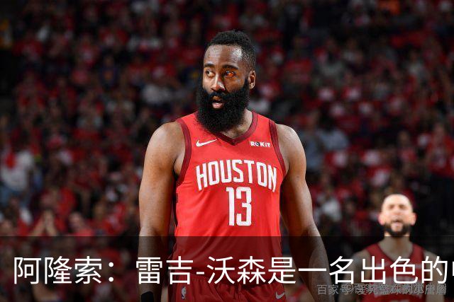 阿隆索：雷吉-沃森是一名出色的中场，我对他印象深刻