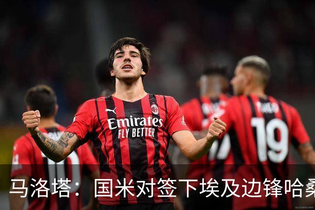 马洛塔：国米对签下埃及边锋哈桑并不感兴趣，相关传闻是假的