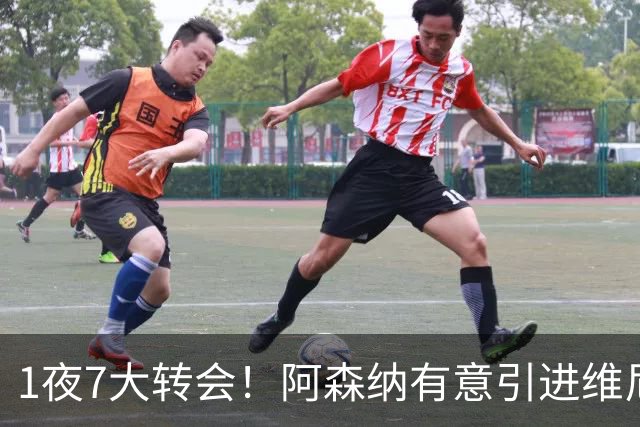 1夜7大转会！阿森纳有意引进维尼修， 罗马推动签下卡斯特罗！