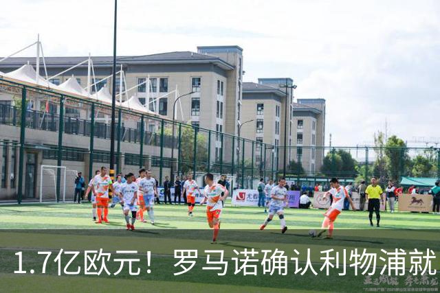 1.7亿欧元！罗马诺确认利物浦就巴尔科拉转会展开谈判