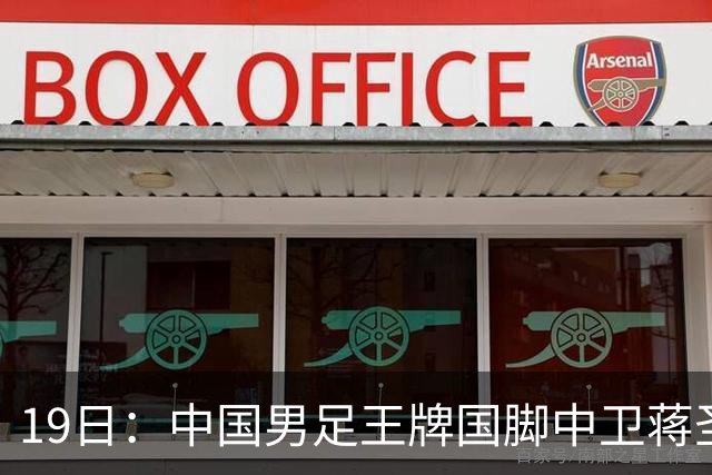 19日：中国男足王牌国脚中卫蒋圣龙刚在7月16日官宣复出