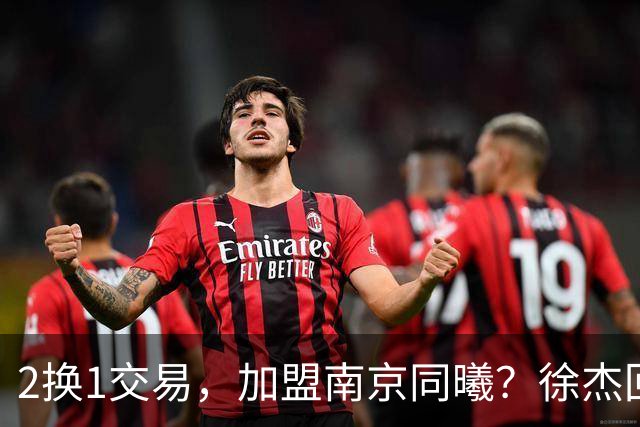 2换1交易，加盟南京同曦？徐杰回应，同曦美女老板娘透露详情