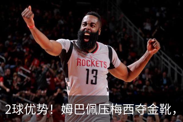 2球优势！姆巴佩压梅西夺金靴，累计22球成历史第一，太强了！
