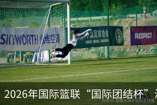2026年国际篮联“国际团结杯”海口站比赛：中国男篮获两连胜