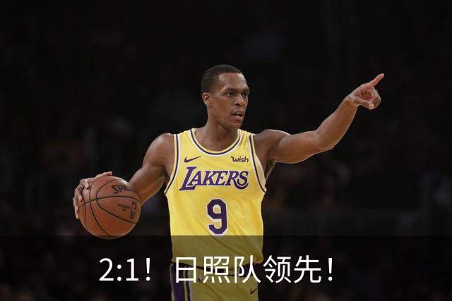 2:1！日照队领先！