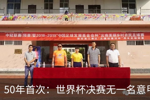 50年首次：世界杯决赛无一名意甲球员登场