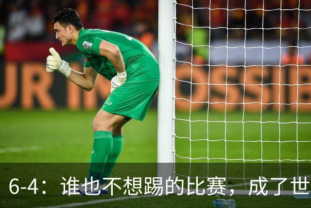6-4：谁也不想踢的比赛，成了世界杯最疯的一场
