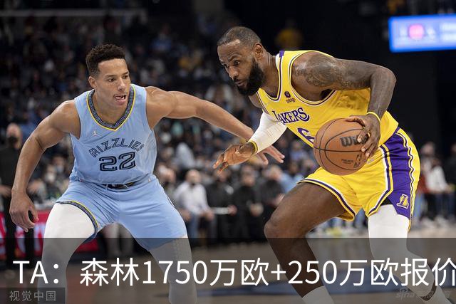 TA：森林1750万欧+250万欧报价圣吉罗斯联合翼卫哈利利被拒